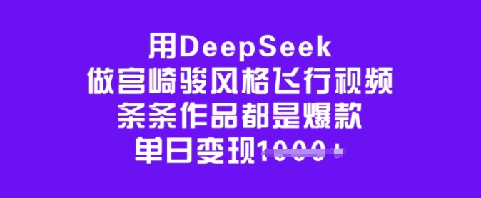 用DeepSeek做宫崎骏风格飞行视频，条条作品都是爆款，单日变现多张-策里行间
