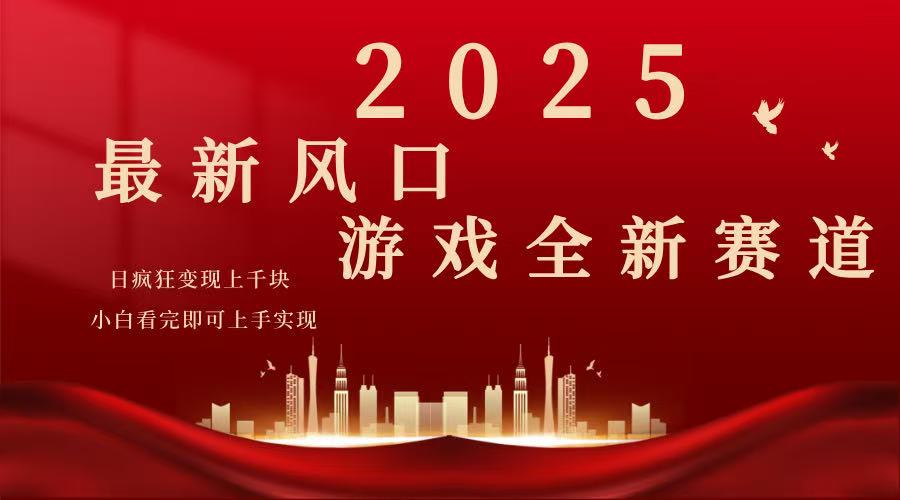 2025游戏广告暴力玩法，小白看完即可上手-策里行间