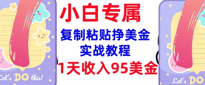 复制粘贴挣美金，0门槛，1天收入95美刀，3分钟学会，内部教程(首次公开)-策里行间
