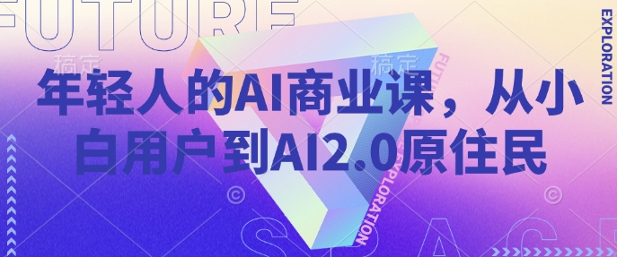 年轻人的AI商业课，从小白用户到AI2.0原住民-策里行间