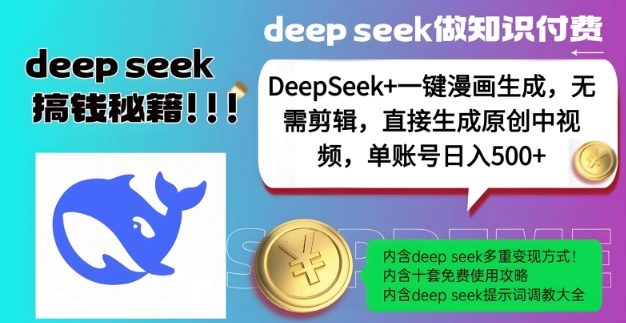 DeepSeek+漫画生成，无需剪辑，一键生成原创中视频，单账号日入5张-策里行间
