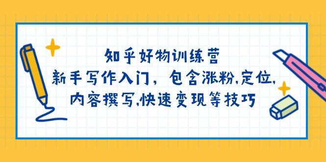 知乎好物训练营：新手写作入门，包含涨粉，定位，内容撰写，快速变现等技巧-策里行间