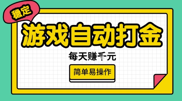 游戏自动打金搬砖项目，每天收益多张，很稳定，简单易操作【揭秘】-策里行间