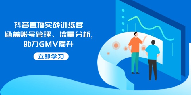 抖音直播实战训练营：涵盖账号管理、流量分析, 助力GMV提升-策里行间