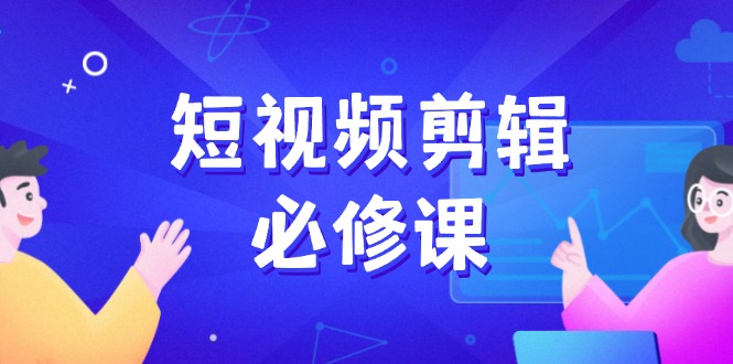 短视频剪辑必修课，百万剪辑师成长秘籍，找素材、拆片、案例拆解-策里行间