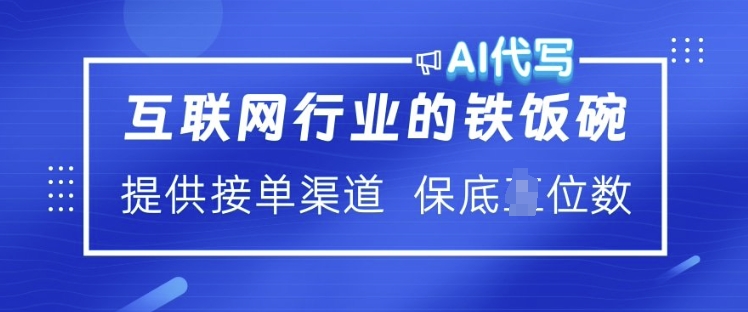 互联网行业的铁饭碗  AI代写 提供接单渠道 月入过W【揭秘】-策里行间