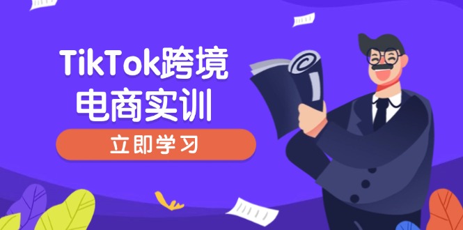 TikTok跨境电商实训，开店准备与选品策略，助力新手快速上手, 精准运营-策里行间