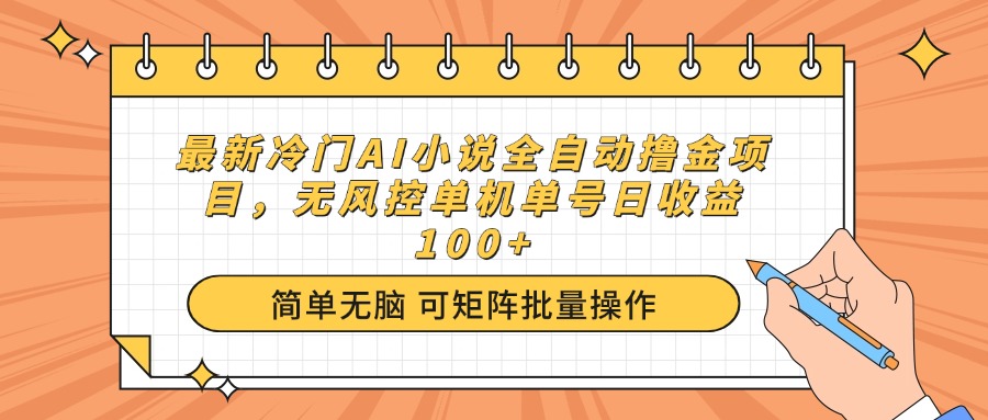 最新冷门AI小说全自动撸金项目，无风控单机单号日收益100+-策里行间