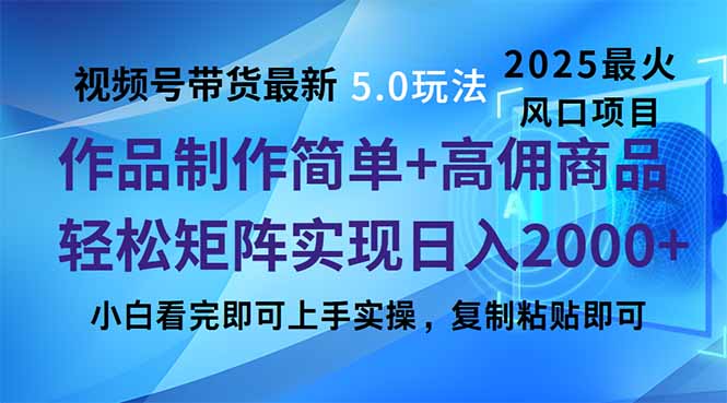 视频号带货最新5.0玩法，作品制作简单，当天起号，复制粘贴，轻松矩阵…-策里行间