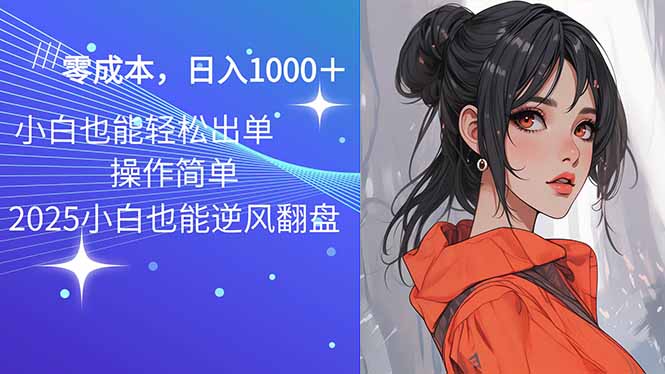 2025最新玩法骚气语音包，0成本一天1000+闭着眼也能出单-策里行间