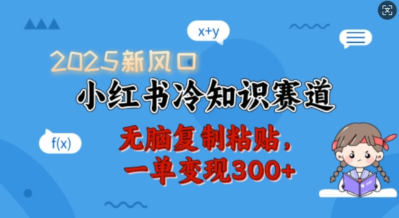 2025新风口，小红书冷知识赛道，无脑复制粘贴，一单变现300+-策里行间