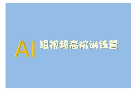 AI短视频系统训练营(2025版)掌握短视频变现的多种方式，结合AI技术提升创作效率-策里行间