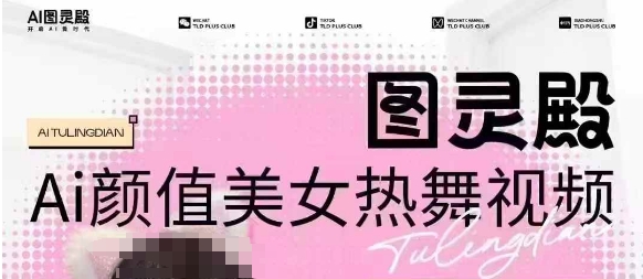 全网首发，原价988图灵殿AI颜值美女热舞视频，云端生图，轻松过原创-策里行间