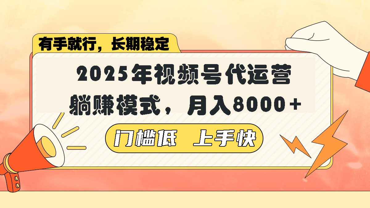 视频号带货代运营，躺赚模式，小白单月轻松变现8000+-策里行间