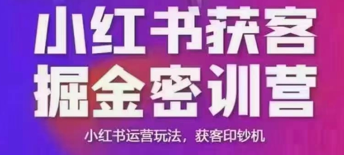 小红书获客掘金线下课，录音+ppt照片，小红书运营玩法，获客印钞机-策里行间
