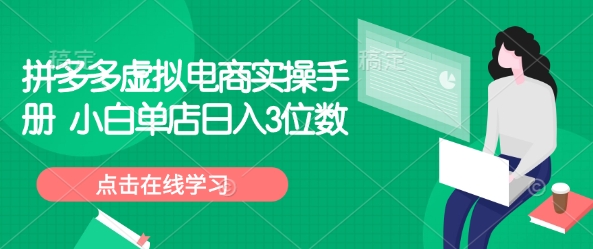 拼多多虚拟电商实操手册 小白单店日入3位数-策里行间