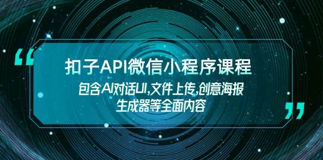 扣子API微信小程序课程，包含AI对话UI,文件上传,创意海报生成器等全面内容-策里行间
