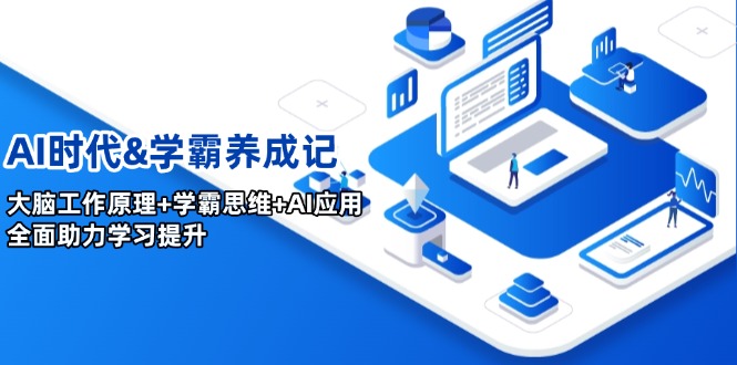 AI时代&学霸养成记，大脑工作原理+学霸思维+AI应用，全面助力学习提升-策里行间