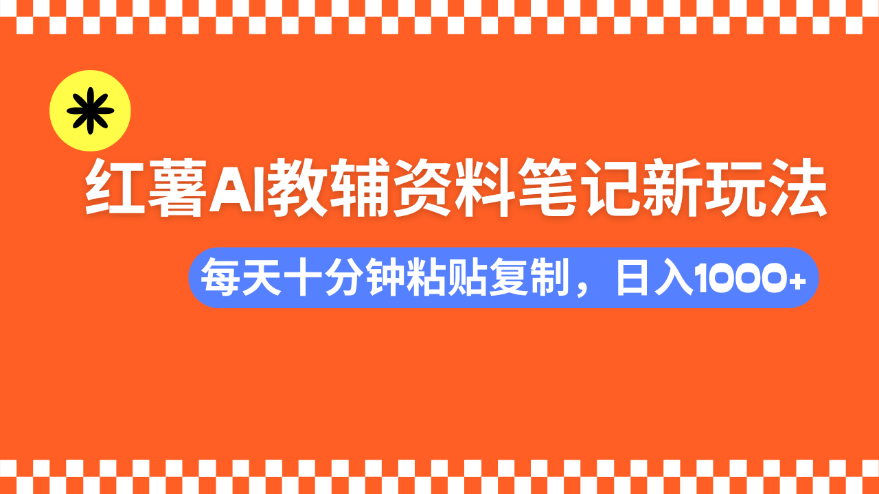 小红书AI教辅资料笔记新玩法，0门槛，可批量可复制，一天十分钟发笔记…-策里行间