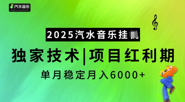2025汽水音乐挂JI，独家技术，项目红利期，稳定月入5k【揭秘】-策里行间