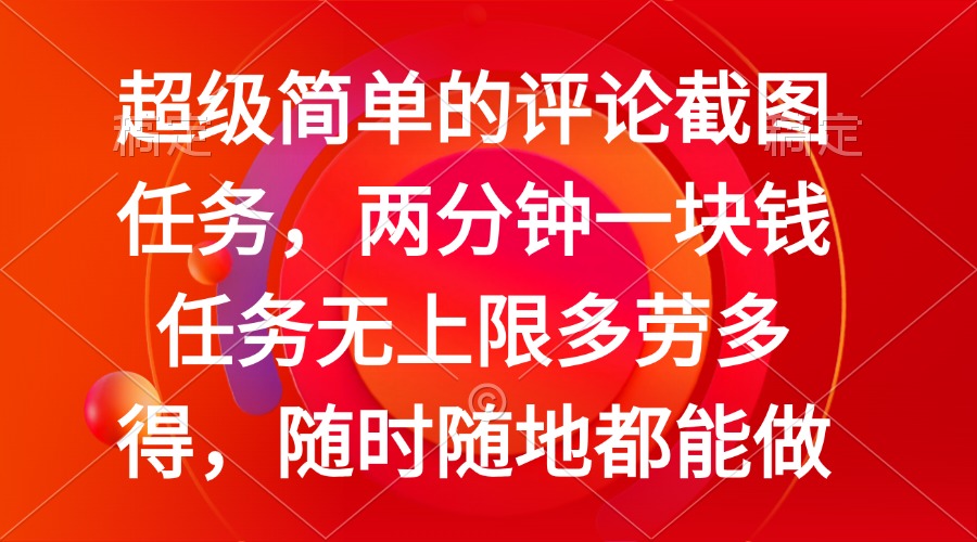 简单的评论截图任务，两分钟一块钱 任务无上限多劳多得，随时随地都能做-策里行间