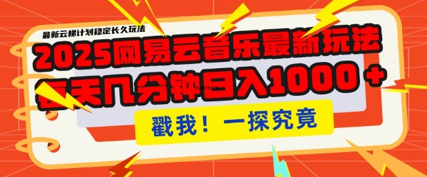 2025最新网易云音乐云梯计划，每天几分钟，单账号月入过W，可批量操作，收益翻倍【揭秘】-策里行间