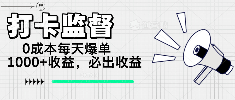 打卡监督项目，0成本每天爆单1000+，做就必出收益-策里行间