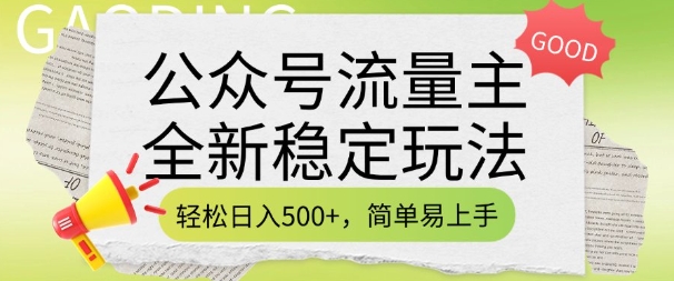 公众号流量主全新稳定玩法，轻松日入5张，简单易上手，做就有收益(附详细实操教程)-策里行间