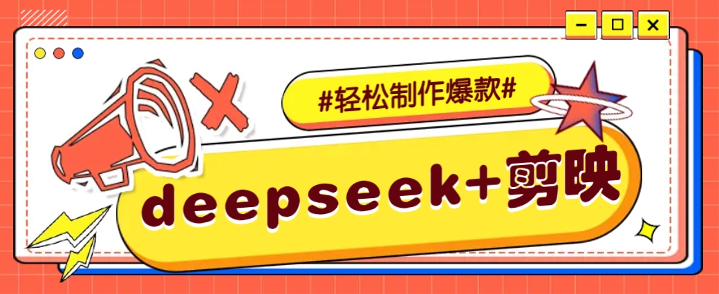 DeepSeek+剪映，一键生成原创文案和视频 (各种故事视频)几分钟教会你-策里行间