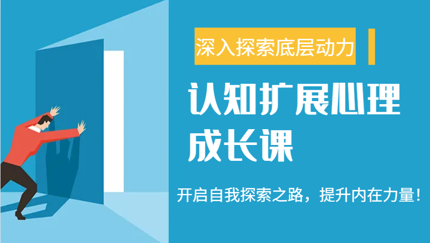认知扩展心理成长课，了解九型人格与自信力，开启自我探索之路，提升内在力量！-策里行间