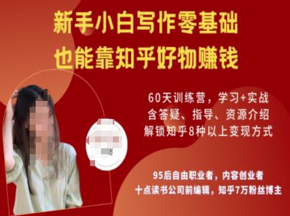 知乎好物陪跑营，新手小白写作零基础，也能靠知乎好物挣钱-策里行间
