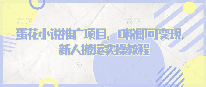 蛋花小说推文项目，0粉即可变现，新人搬运实操教程-策里行间