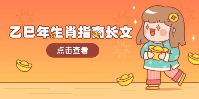 乙巳年生肖指南长文，结合大环境与生肖，字字精华，助你财福顺利 迎接好运-策里行间