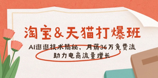淘宝&天猫 打爆班，AI逛逛技术揭秘，月薅36万免费流，助力流量增长-策里行间