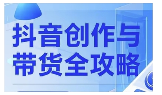 抖音创作者全攻略，从广告分成到高清视频制作，实现流量变现-策里行间