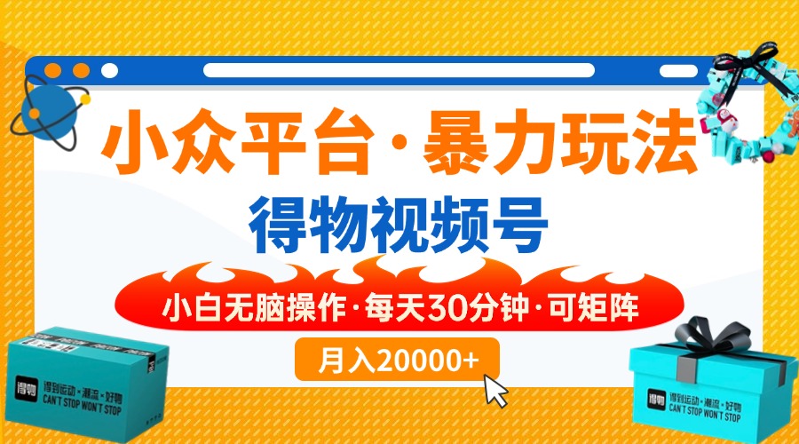 【得物】小众平台暴力玩法，一键搬运爆款视频，可矩阵，小白无脑操作，…-策里行间