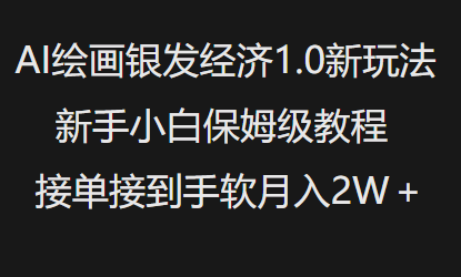 AI绘画银发经济1.0最新玩法，新手小白保姆级教程接单接到手软月入1W-策里行间