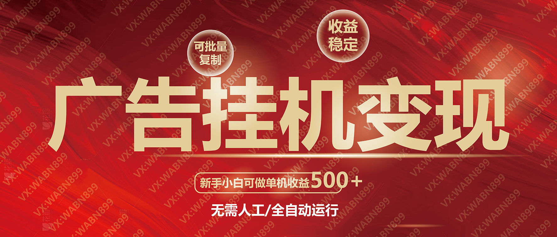 广告挂机自动变现，小白单机收益500+，收益稳定，可批量复制-策里行间