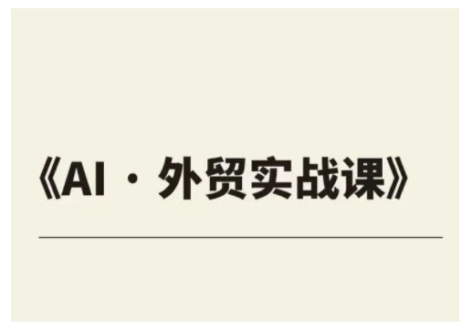 外贸ChatGPT实战课程，帮助外贸企业实现业绩翻倍-策里行间