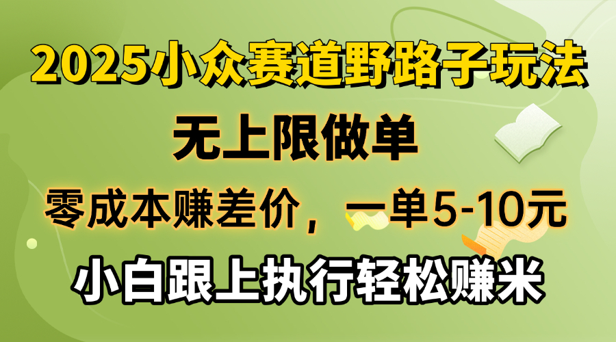 零成本赚差价，一单5-10元，无上限做单，2025小众赛道，跟上执行轻松赚米-策里行间