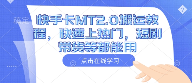 快手卡MT2.0搬运教程，快速上热门，短剧带货等都能用-策里行间