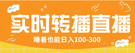 24小时实时转播别人红包小游戏直播间，睡着也能日入100-300【全套教程工具免费】-策里行间