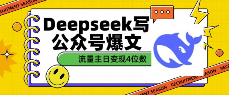 用DeepSeek写公众号爆文，流量主收益一篇文章变现4位数-策里行间