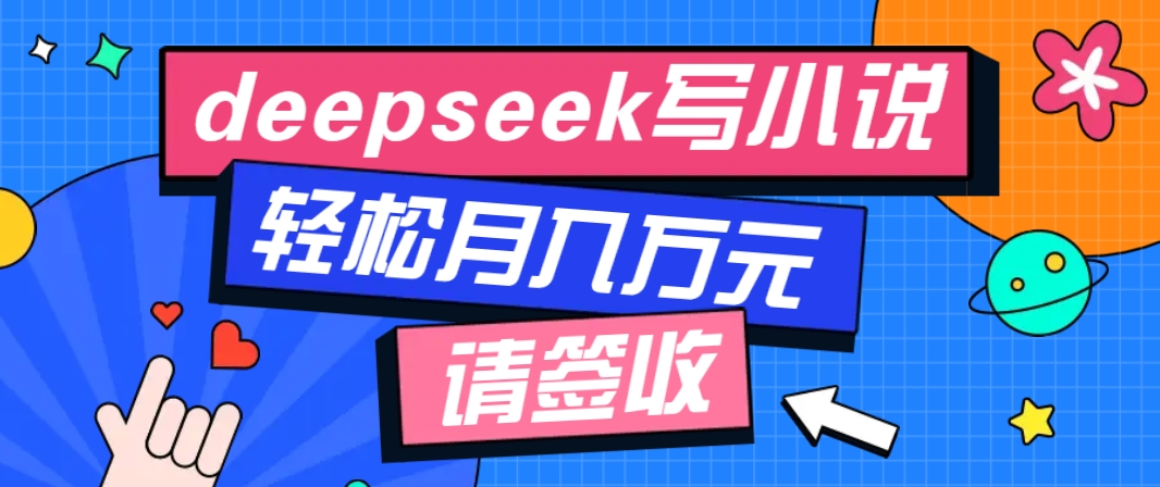 利用Deepseek写小说，零门槛AI小说创作全攻略，新手也能轻松学会提升收入-策里行间