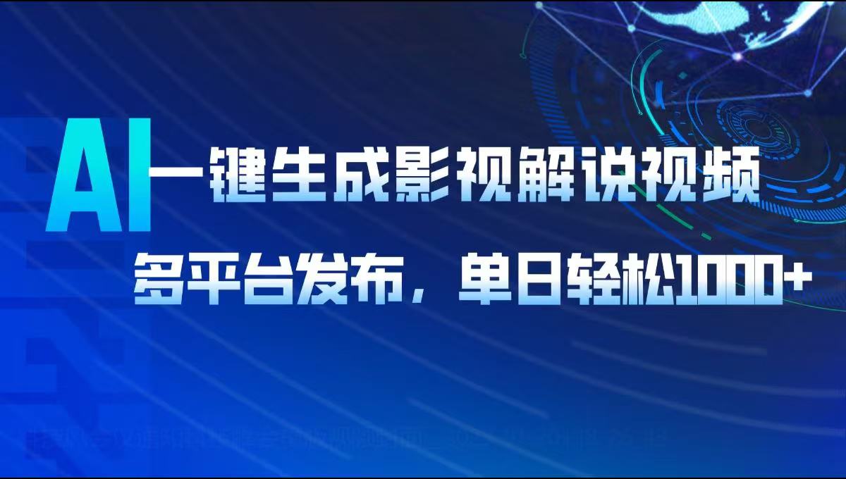 AI一键生成影视解说视频，多平台发布，轻松日入1000+-策里行间