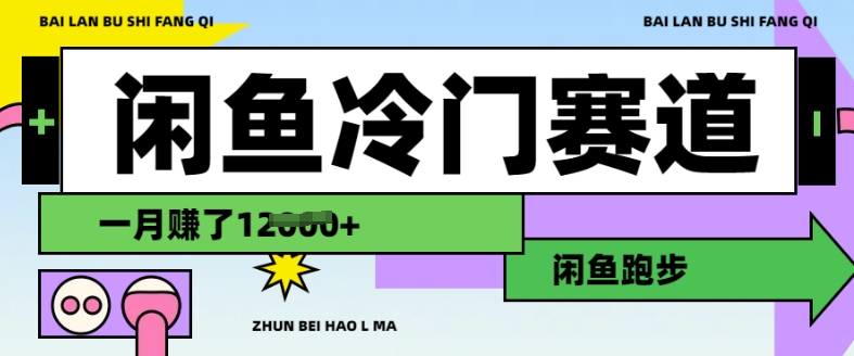 闲鱼冷门赛道，跑步挣钱，有人一个月挣了1.2w-策里行间