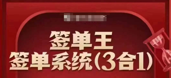 签单王-签单系统3合1打包课，​顺人性签大单，逆人性做销冠-策里行间