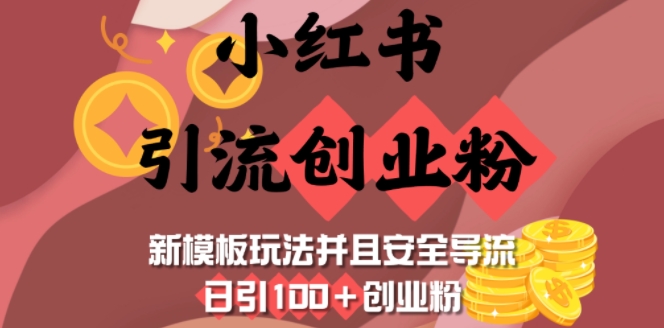 小红书引流创业粉，新模板玩法并且安全导流，日引100+创业粉-策里行间