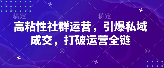 高粘性社群运营，引爆私域成交，打破运营全链-策里行间