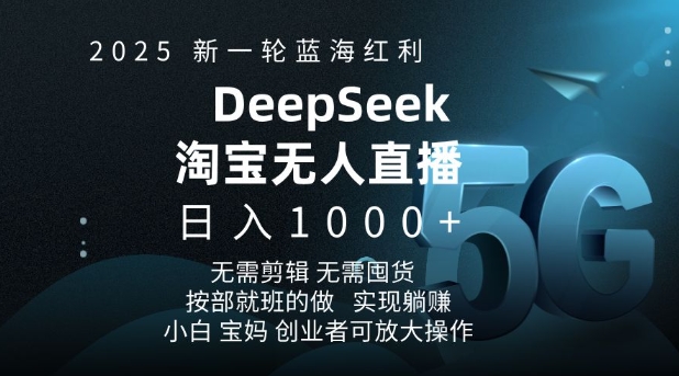 2025新一轮蓝海红利淘宝deepseek独家推出淘宝无人直播5.0躺Z项目，日入多张-策里行间